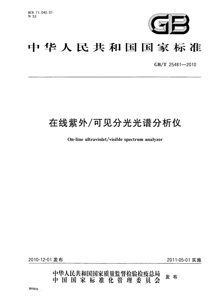GB/T 25481-2010 在线紫外/可见分光光谱分析仪