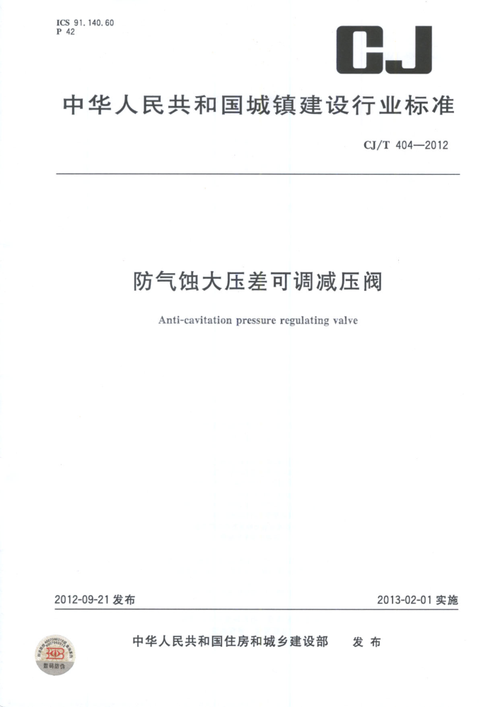 CJ/T 404-2012 防气蚀大压差可调减压阀