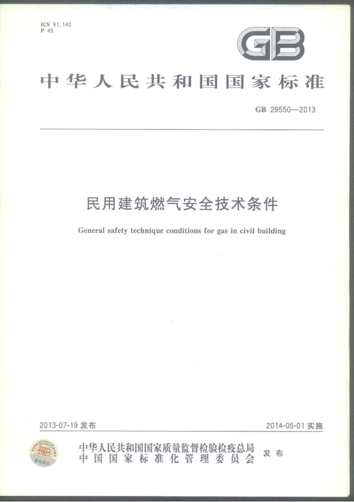 GB 29550-2013 民用建筑燃气安全技术条件