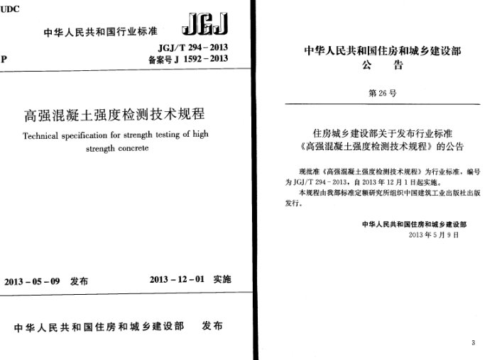 JGJ/T 294-2013 高强混凝土强度检测技术规程