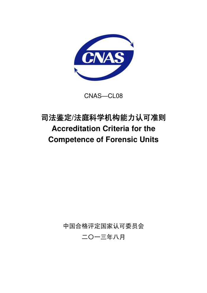 CNAS-CL08-2013 ˾-ͥѧϿ׼