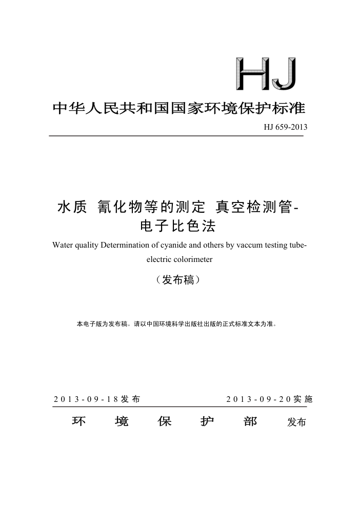 HJ 659-2013 ˮ 軯ȵĲⶨ ռ-ӱɫ