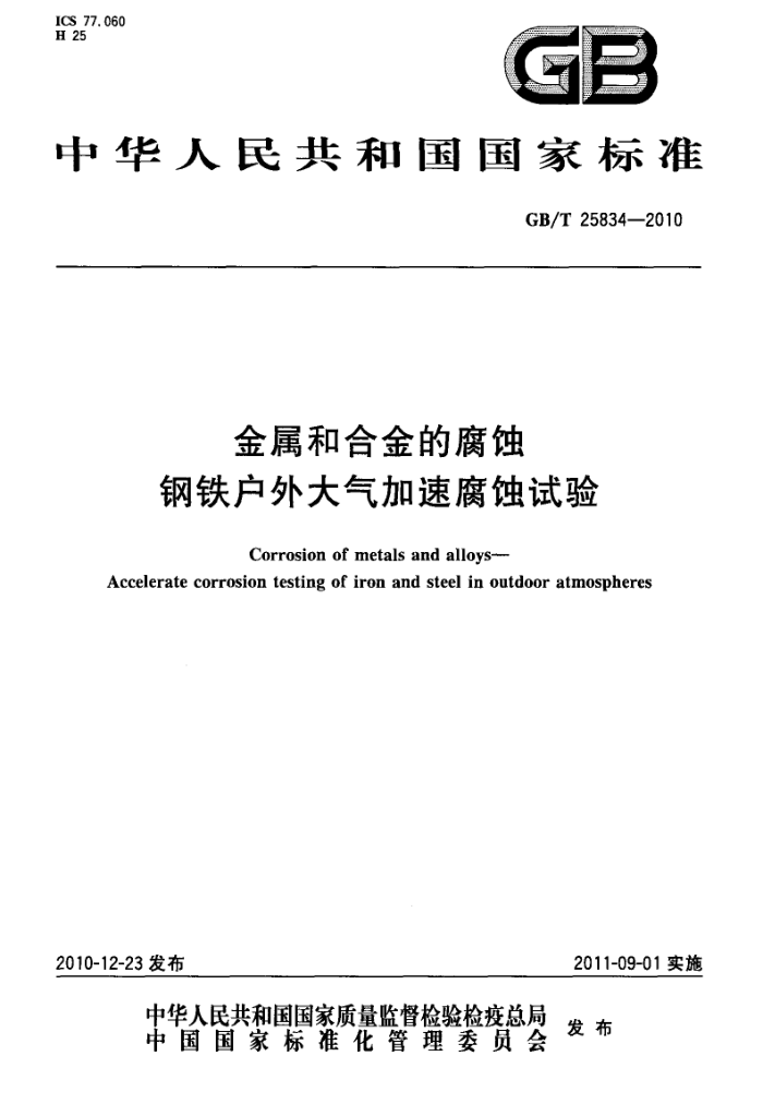 GB/T 25834-2010 金属和合金的腐蚀 钢铁户外大气加速腐蚀试验