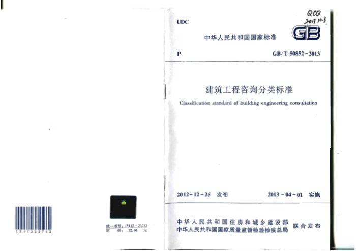 GB/T 50852-2013 建筑工程咨询分类标准