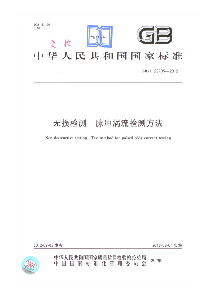 GB/T 28705-2012 无损检测 脉冲涡流检测方法