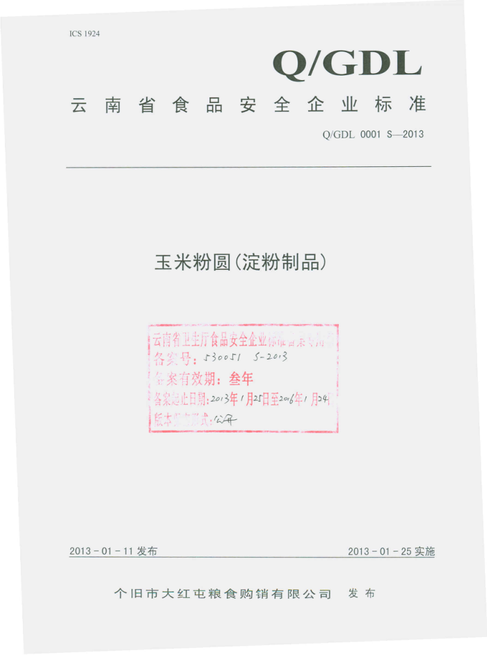 Q/GDL 0001 S-2013 дʳ޹˾ ׷Բ(Ʒ)
