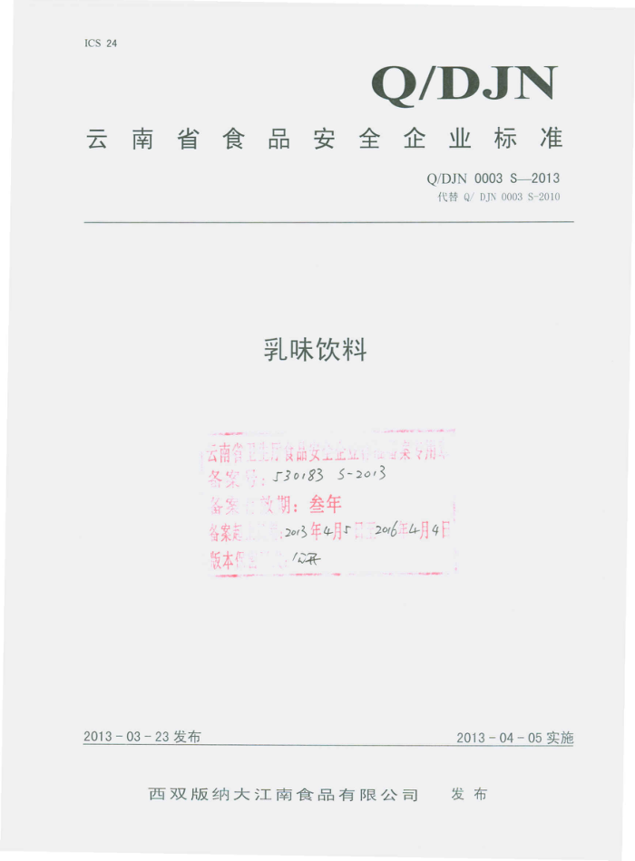Q/DJN 0003 S-2013 ˫ɴʳƷ޹˾ ζ