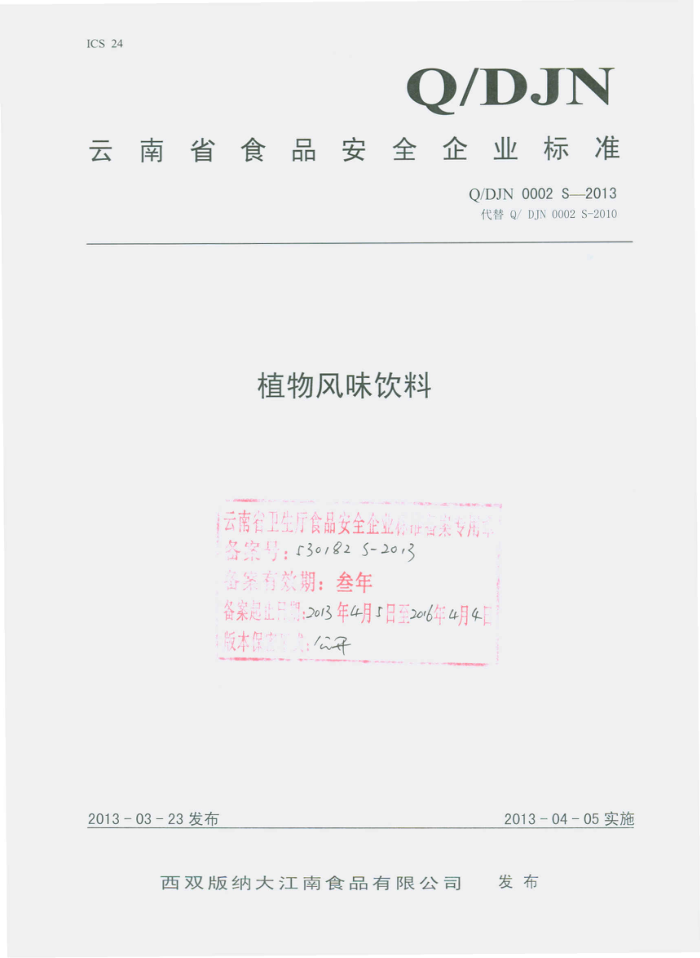 Q/DJN 0002 S-2013 ˫ɴʳƷ޹˾ ֲζ