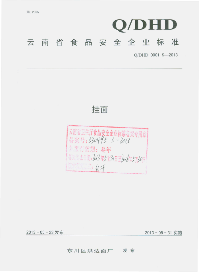 Q/DHD 0001 S-2013 泧 