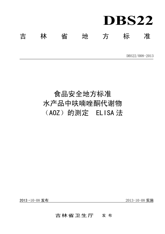DBS22/008-2013 ʳƷȫط׼ ˮƷ߻ͪл(AOZ)Ĳⶨ ELISA