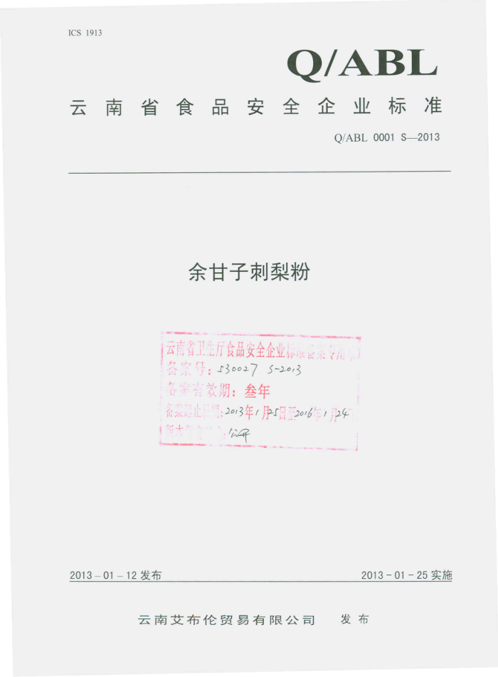 Q/ABL 0001 S-2013 ϰó޹˾ Ӵ