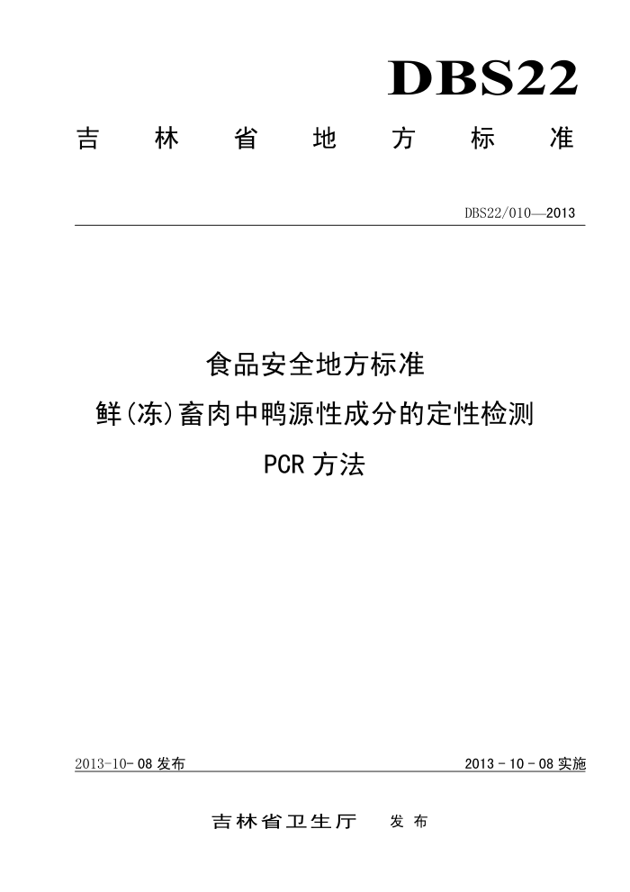 DBS22/010-2013 ʳƷȫط׼()ѼԴԳɷֵĶԼ PCR