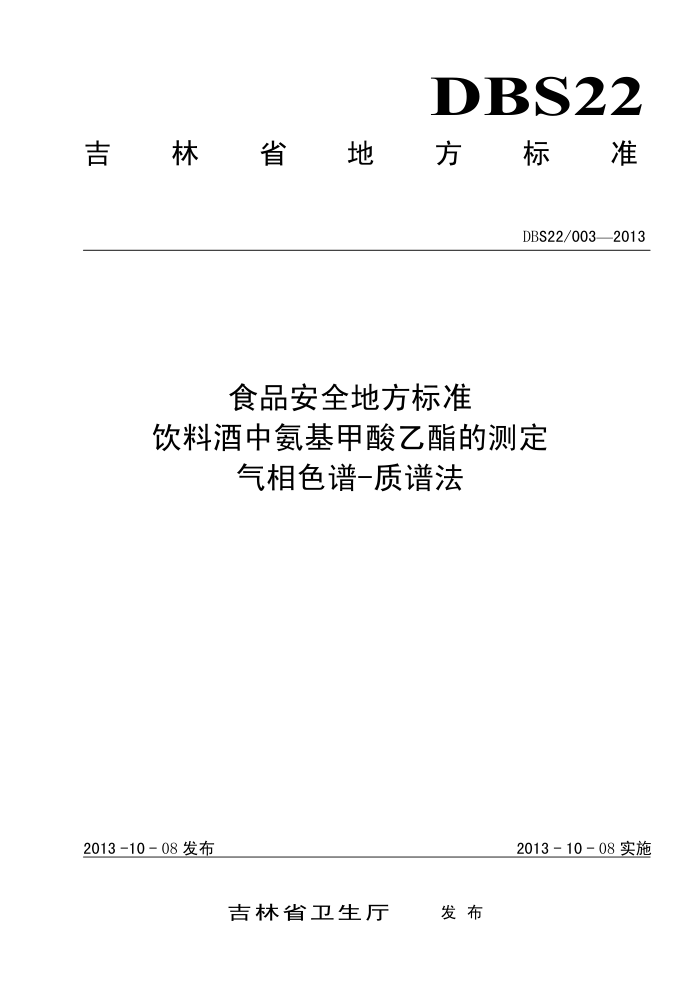 DBS22/003-2013 ʳƷȫط׼ ϾаĲⶨ ɫ-׷