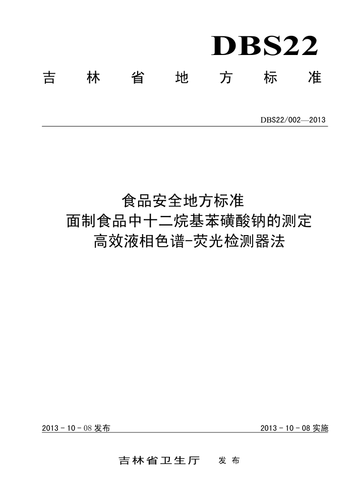 DBS22/002-2013 ʳƷȫط׼ ʳƷʮƵĲⶨ ЧҺɫ-ӫ