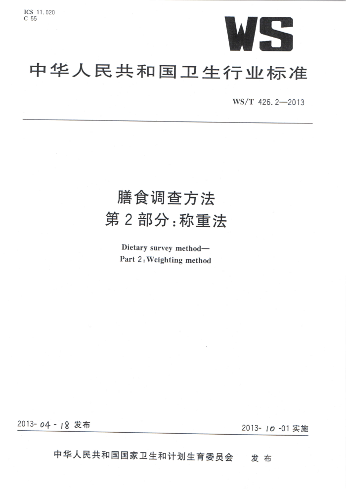 WS/T 426.2-2013 ʳ鷽 2֣ط