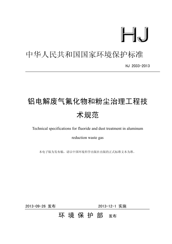 HJ 2033-2013 ͷ۳̼淶