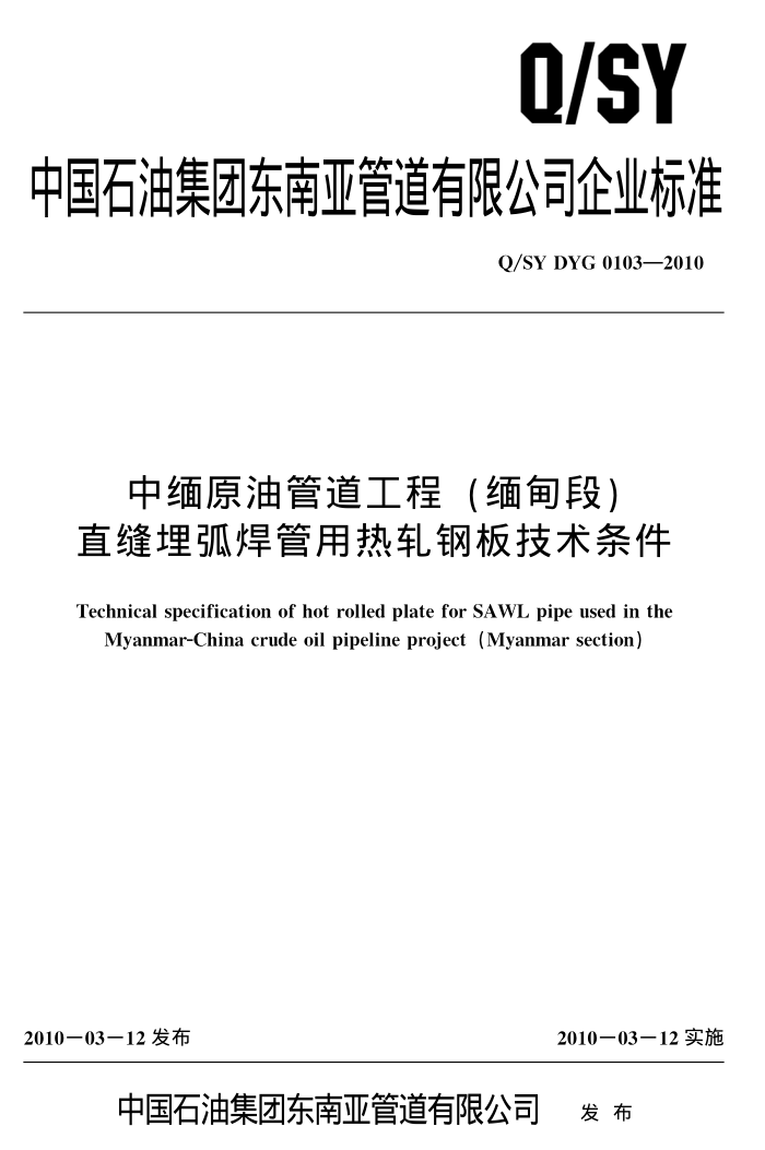 Q/SY DYG 0103-2010 中缅原油管道工程(缅甸段)热轧钢板技术条件
