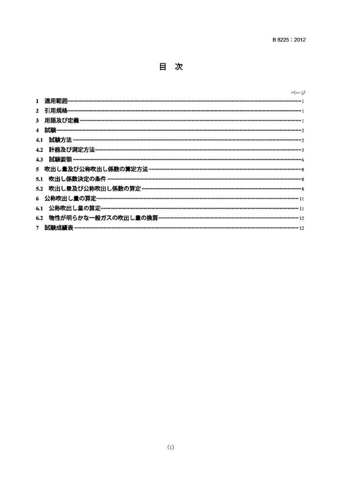 JIS B 8225-2012 安全阀.排放系数的测定方法