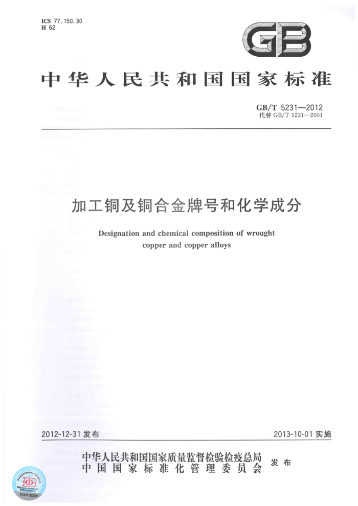 GB/T 5231-2012 加工铜及铜合金牌号和化学成分