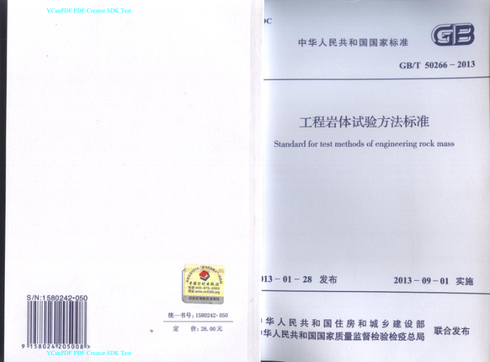 GB/T 50266-2013 工程岩体试验方法标准