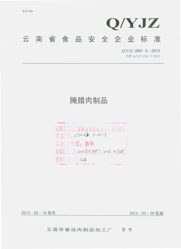 Q/YJZ 0001 S-2013 ϪоƷӹ Ʒ