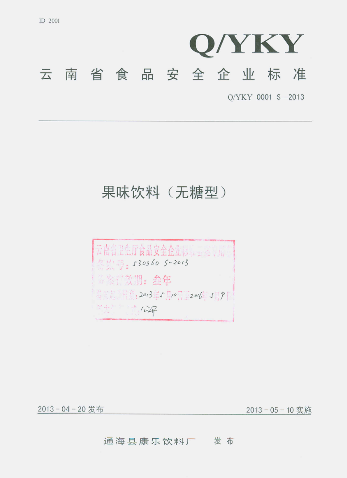 Q/YKY 0001 S-2013 ͨؿϳ ζ()