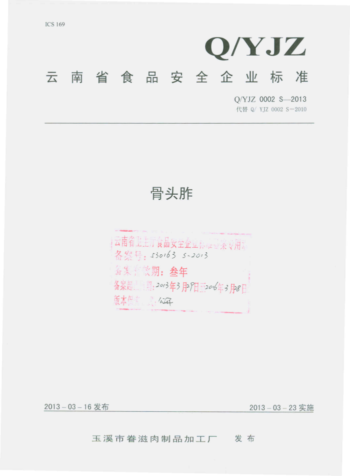 Q/YJZ 0002 S-2013 ϪоƷӹ ͷ
