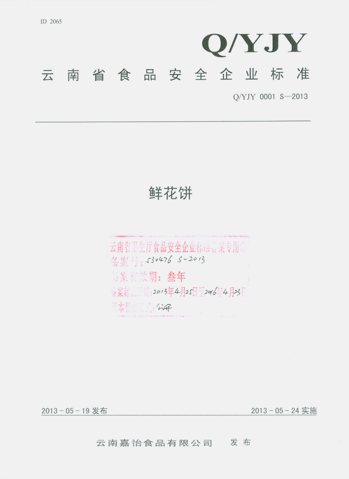 Q/YJY 0001 S-2013 ϼʳƷ޹˾ ʻ