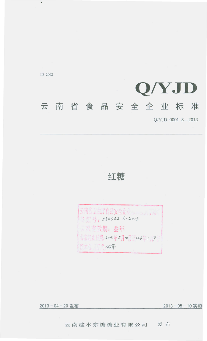 Q/YJD 0001 S-2013 Ͻˮҵ޹˾ 