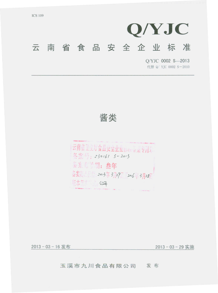 Q/YJC 0002 S-2013 ϪоŴʳƷ޹˾ 