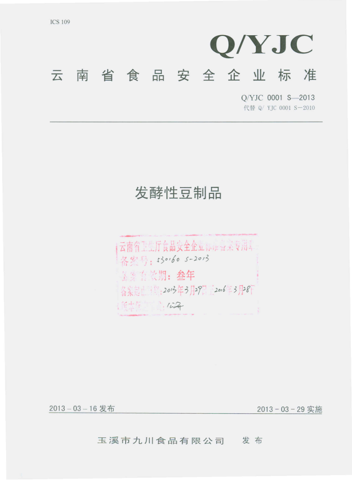 Q/YJC 0001 S-2013 ϪоŴʳƷ޹˾ ԶƷ