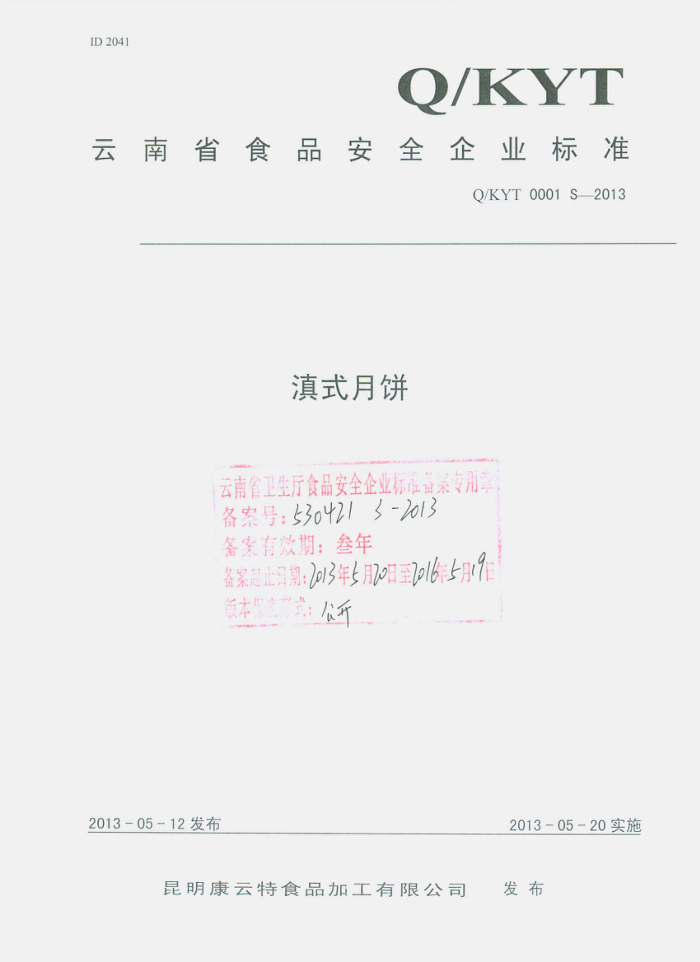 Q/KYT 0001 S-2013 ʳƷӹ޹˾ ʽ±