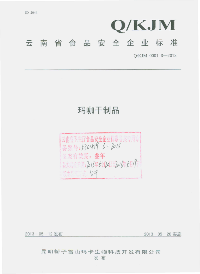 Q/KJM 0001 S-2013 ѩɽ꿨Ƽ޹˾ 꿧Ʒ