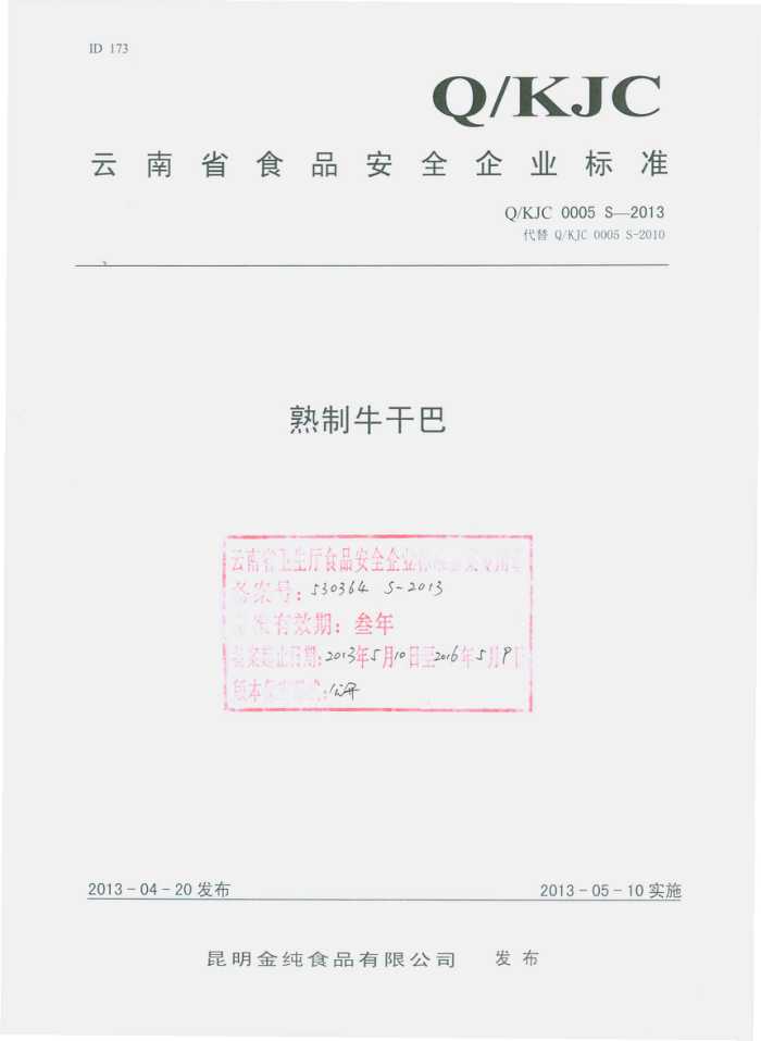 Q/KJC 0005 S-2013 ʳƷ޹˾ ţɰ