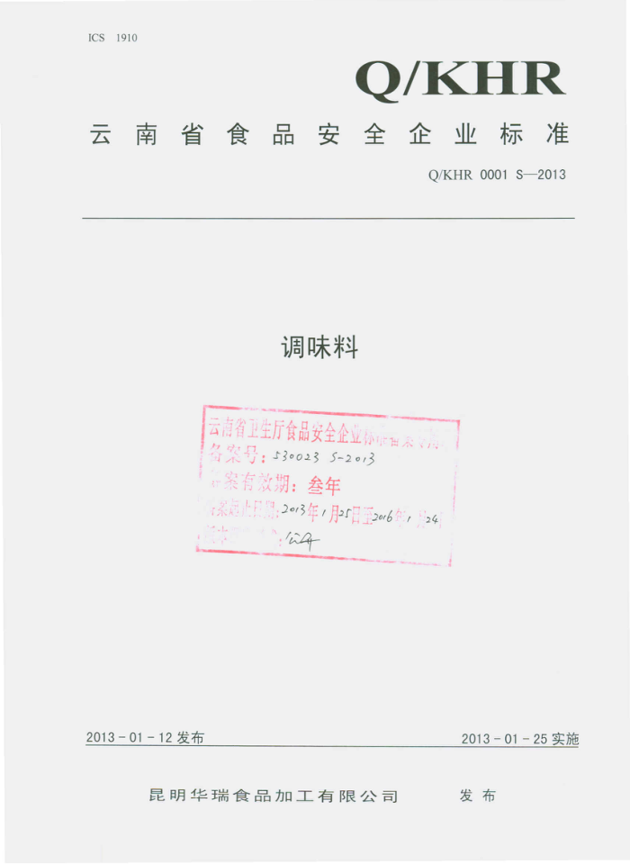 Q/KHR 0001 S-2013 ʳƷӹ޹˾ ζ