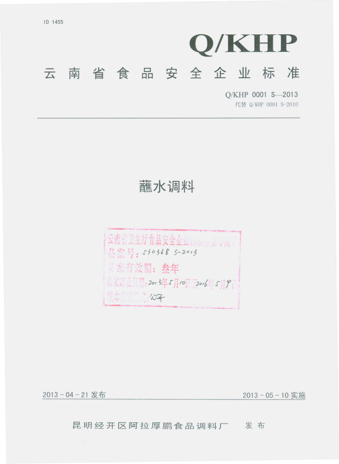 Q/KHP 0001 S-2013 ʳƷϳ պˮ
