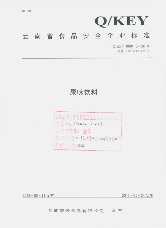Q/KEY 0001 S-2013 ʳƷ޹˾ ζ
