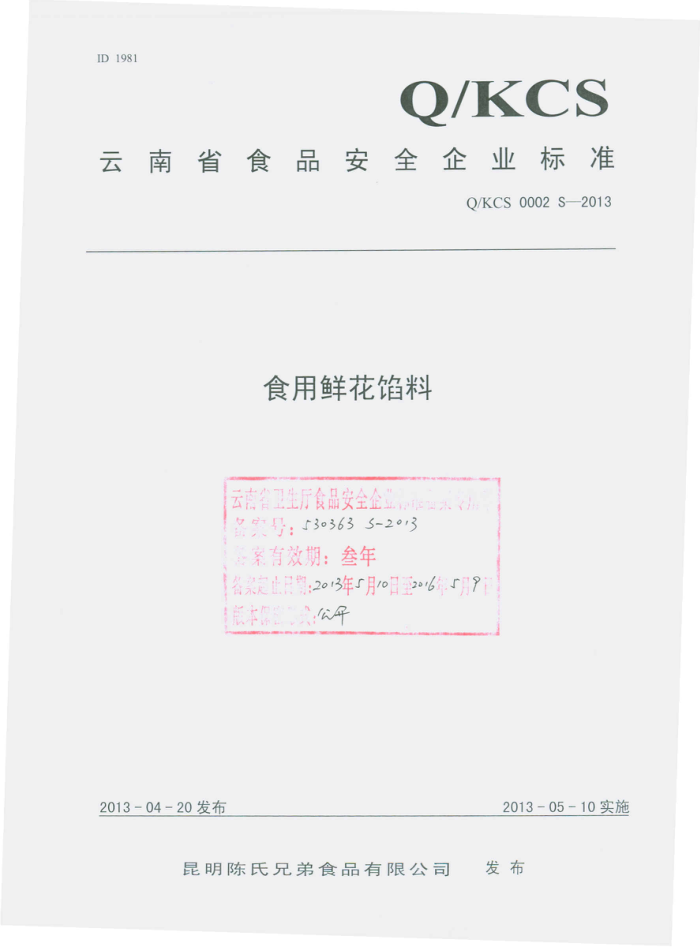 Q/KCS 0002 S-2013 ֵʳƷ޹˾ ʳʻ