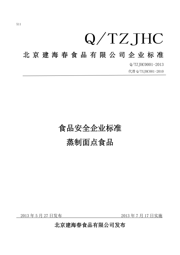 Q/TZJHC 0001-2013 ʳƷ޹˾ ʳƷȫҵ׼ ʳƷ