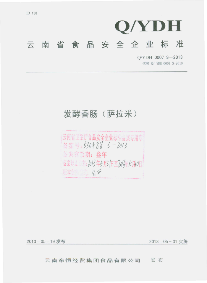 Q/YDH 0007 S-2013 ϶㾭óʳƷ޹˾ 㳦()