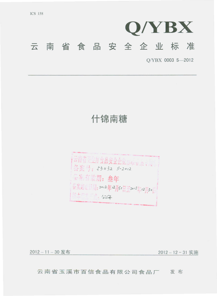 Q/YBX 0003 S-2012 ʡϪаʳƷ޹˾ʳƷ ʲ