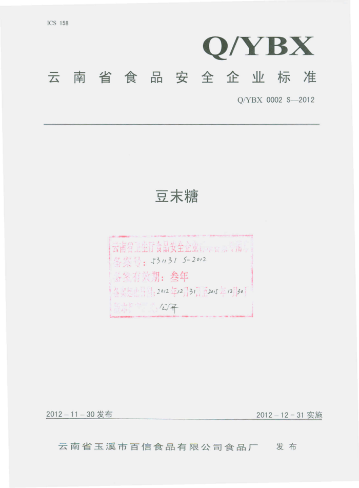 Q/YBX 0002 S-2012 ʡϪаʳƷ޹˾ʳƷ ĩ