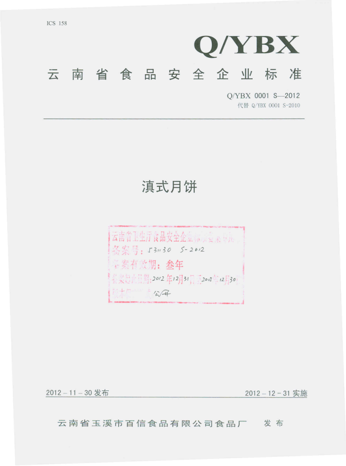 Q/YBX 0001 S-2012 ʡϪаʳƷ޹˾ʳƷ ʽ±