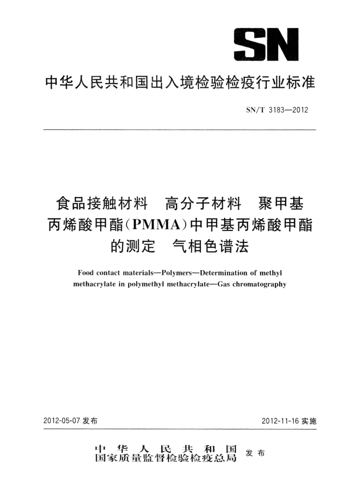 SN/T 3183-2012 ʳƷӴ ߷Ӳ ۼ׻ϩ(PMMA)м׻ϩĲⶨ ɫ׷
