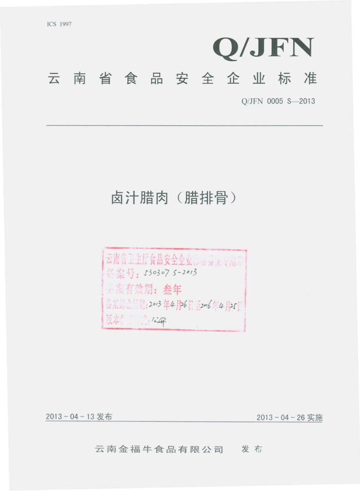 Q/JFN 0005 S-2013 ϽţʳƷ޹˾ ±֭(Ź)