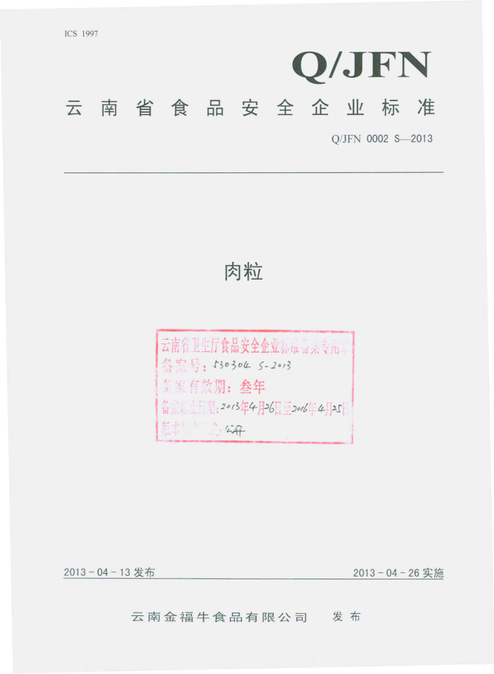 Q/JFN 0002 S-2013 ϽţʳƷ޹˾ 
