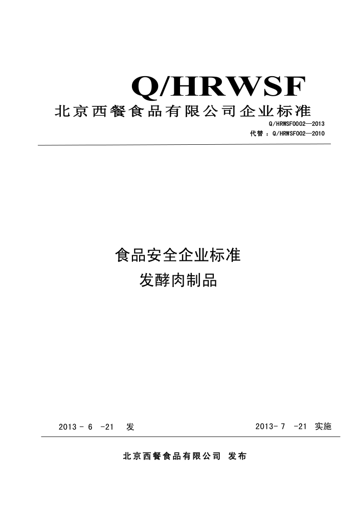 Q/HRWSF 0002-2013 ʳƷ޹˾ ʳƷȫҵ׼ Ʒ