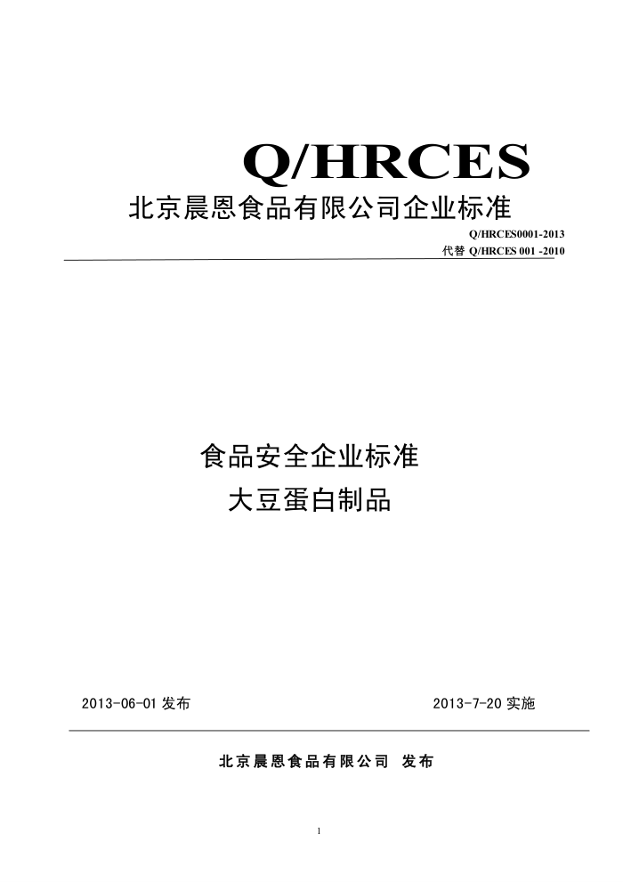 Q/HRCES 0001-2013 ʳƷ޹˾ ʳƷȫҵ׼ 󶹵Ʒ