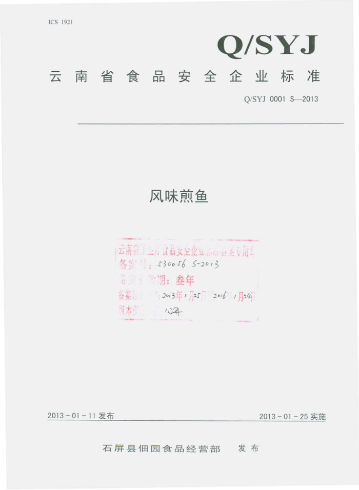 Q/SYJ 0001 S-2013 ʯصԲʳƷӪ ζ
