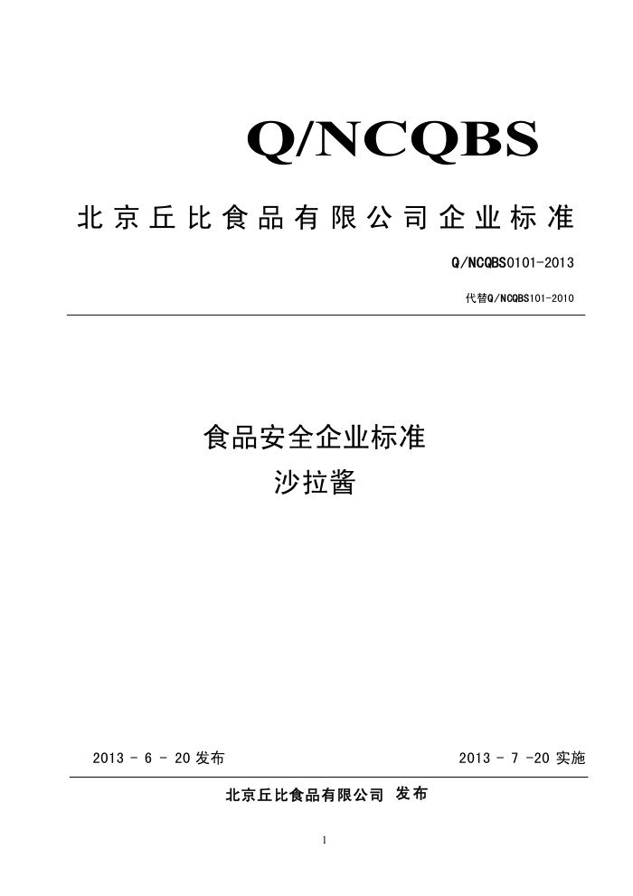 Q/NCQBS 0101-2013 ʳƷ޹˾ ʳƷȫҵ׼ ɳ